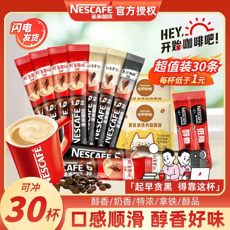 【30杯】雀巢1+2原味特浓奶香醇品黑咖啡拿铁速溶意式阿拉比卡品牌