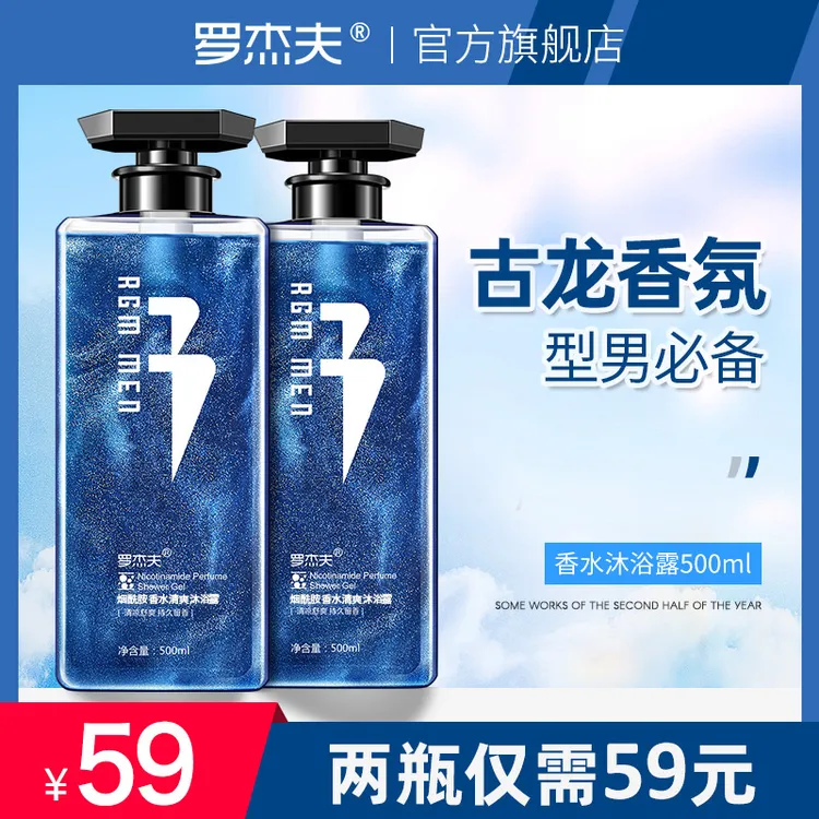 罗杰夫大容量香水沐浴露！古龙香氛持久留香清爽保湿泡沫多好冲洗