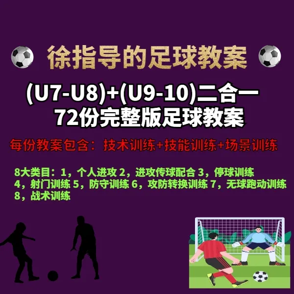 u7-u8+u9-u10足球训练教案（完整版）72份