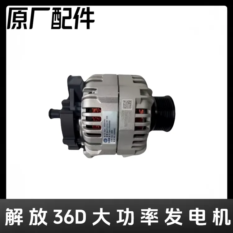 解放J6P J7 J6V 原厂大功率发电机 拆车