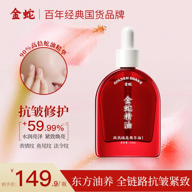 金蛇双抗原液焕亮精油高倍修护补水保湿抗皱淡纹紧致提亮舒缓精华