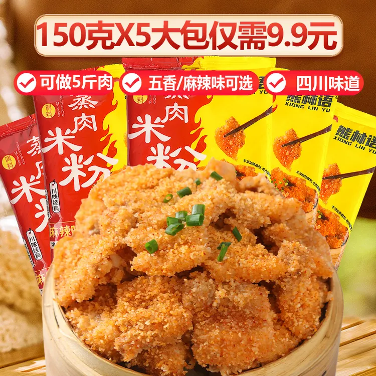 【150克*5袋】蒸肉米粉家用麻辣味专用粉蒸肉蒸排骨川味粉配料调料