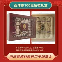 雷允上进口西洋参短枝礼盒（单枝：10克/净重：100克）
