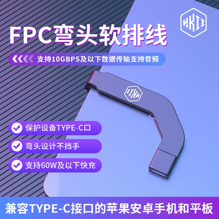 typec尾插数据线转接器保护接口手机平板转换器快充FPC弯头软排线
