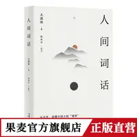 果麦 人间词话  王国维 著 诗词 国学 经典 文学 传世美学经典