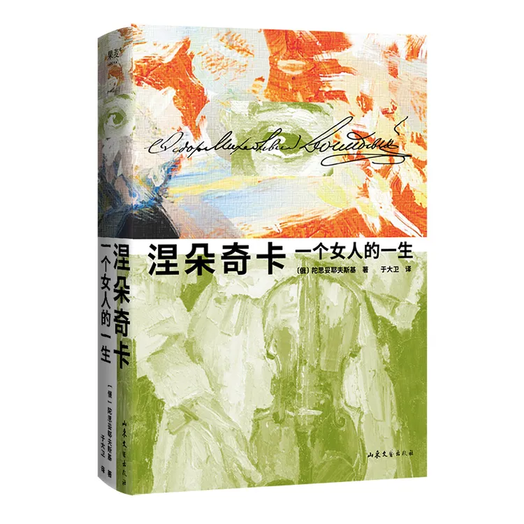 果麦《涅朵奇卡:一个女人的一生》全彩插画典藏版 陀思妥耶夫斯基 