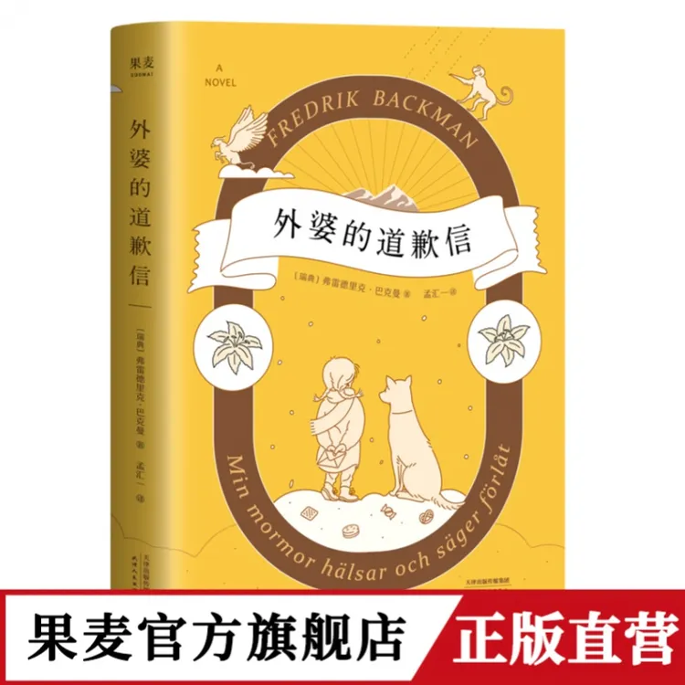 【果麦】外婆的道歉信（外婆说，要大笑要做梦要与众不同）
