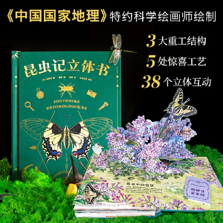 果麦【儿童节礼物】昆虫记：立体书 法布尔38个立体互动启蒙读物