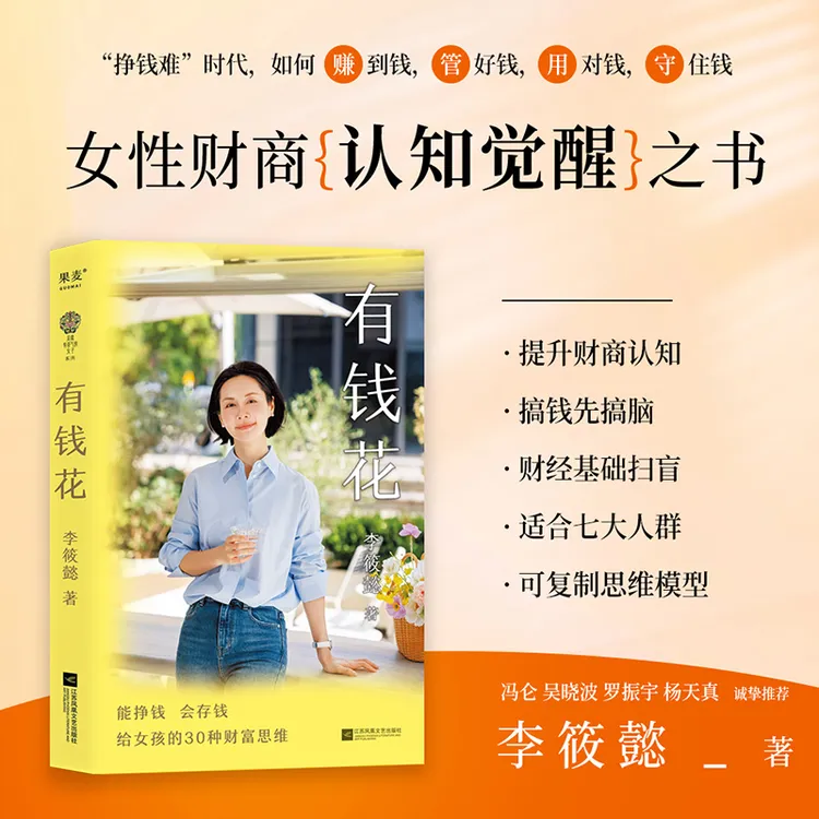 果麦《有钱花》李筱懿新作女性财富觉醒之书财商课成长提升
