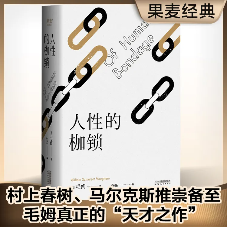 人性的枷锁（2024）（故事大师毛姆自传性代表作。）