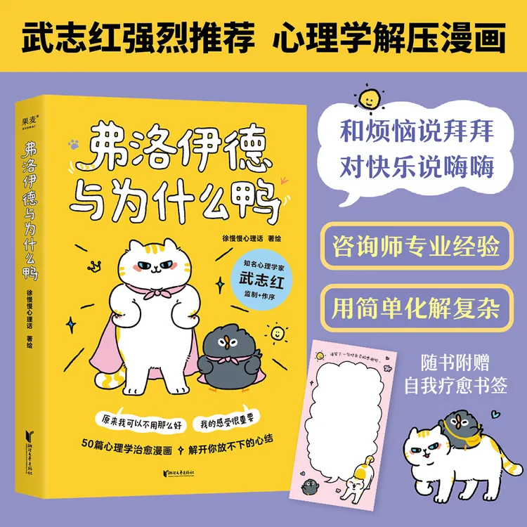 果麦预售 白鹿同款  弗洛伊德与为什么鸭 武志红推徐慢慢心理话