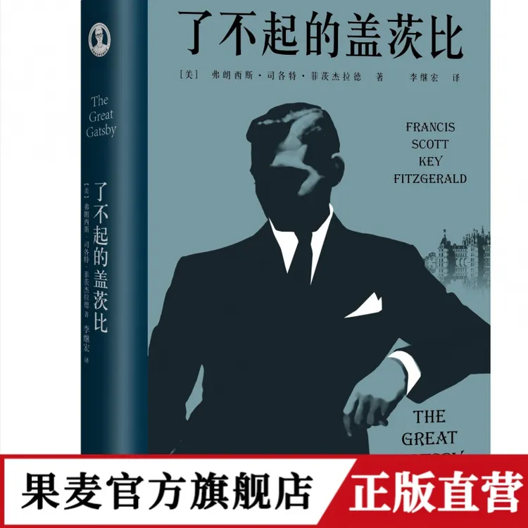 果麦 了不起的盖茨比 村上春树推荐 李继宏译 封面随机 外国文学