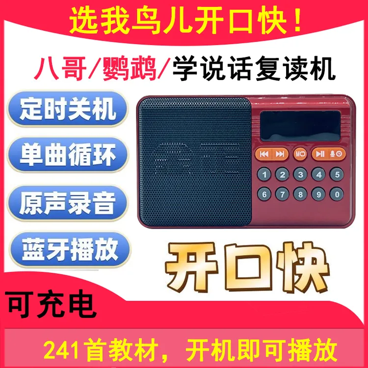 【养宠装备】八哥学语录音复读机鸟用学习机鹦鹉学舌学话教语说话机