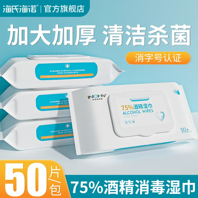 海氏海诺家用酒精卫生湿巾75%酒精大号清洁棉片手机皮肤杀菌75度