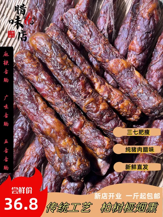 川渝烟熏麻辣香肠一斤食用真空包装麻辣特色好吃二肥八瘦肥瘦