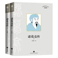 【天地社】诸葛亮传(全2册)