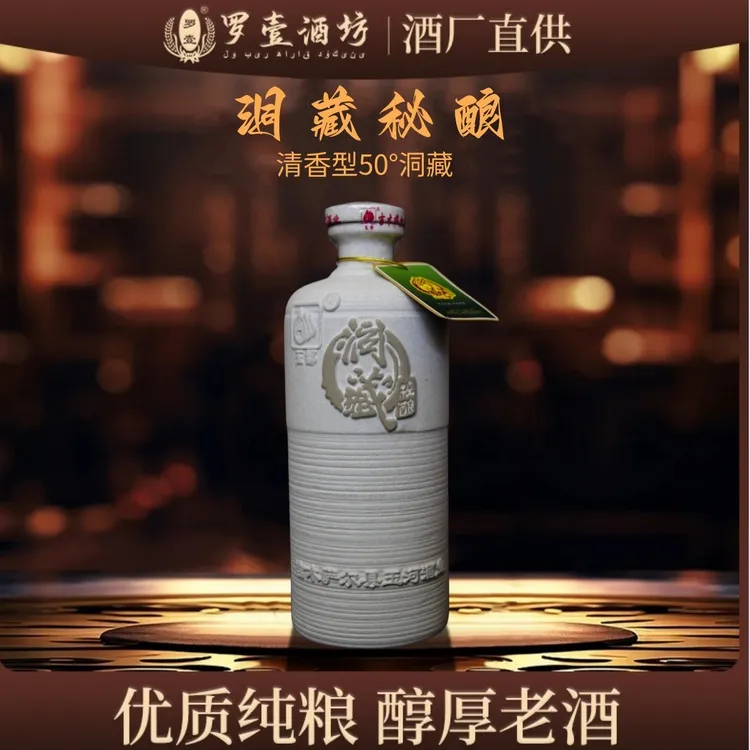 罗壹【2018年洞藏秘酿】珍藏级老酒50%vol500ml