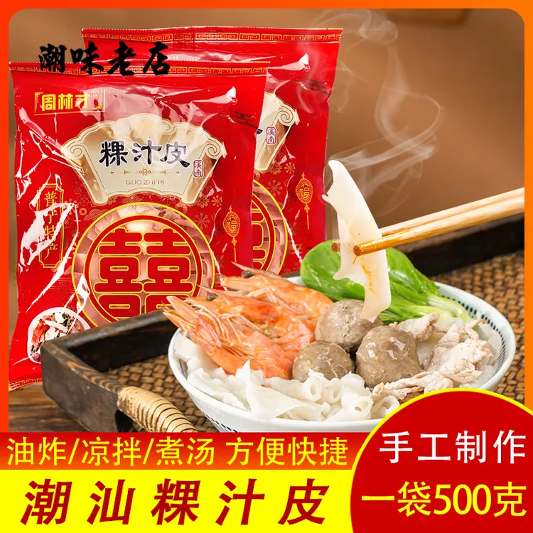 潮汕粿汁皮500g袋装 干货普宁特产周林才洪阳果汁皮素食小吃夜宵