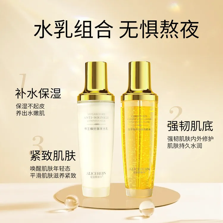 【现货现发】爱丽斯赫本 虫草奢养抗皱焕颜水+帝皇蜂抗皱发光乳