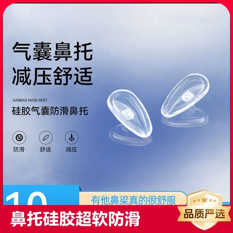 硅胶眼镜鼻梁眼镜配件螺丝式硅胶包塑芯防滑鼻垫通用托叶气囊鼻梁