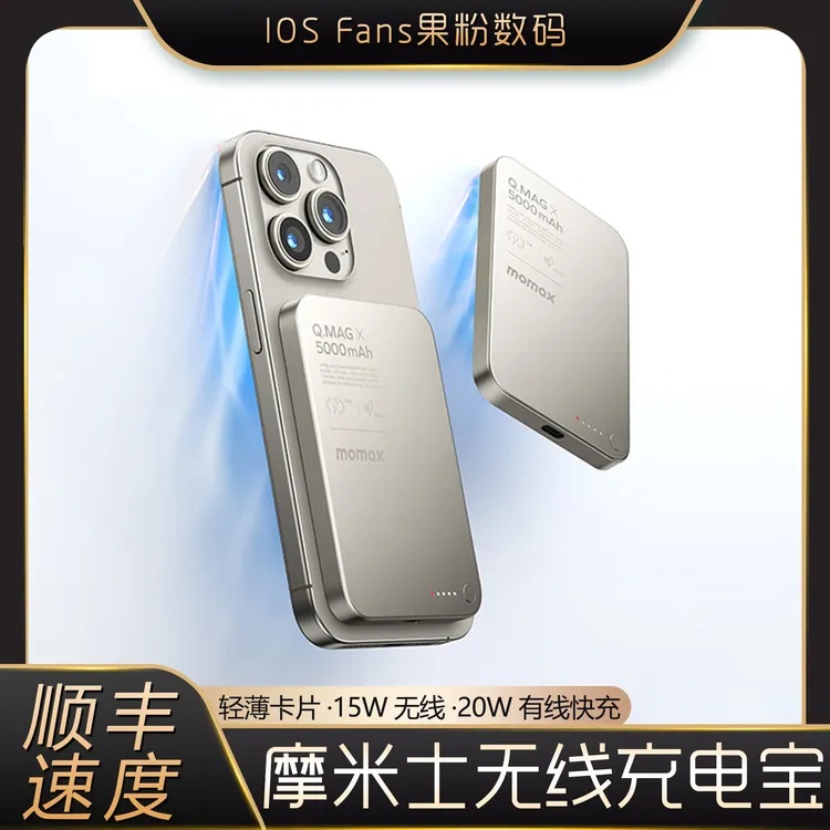 未拆封 MOMAX/摩米士 无线超薄充电宝MagSafe磁吸PD便携移动电源