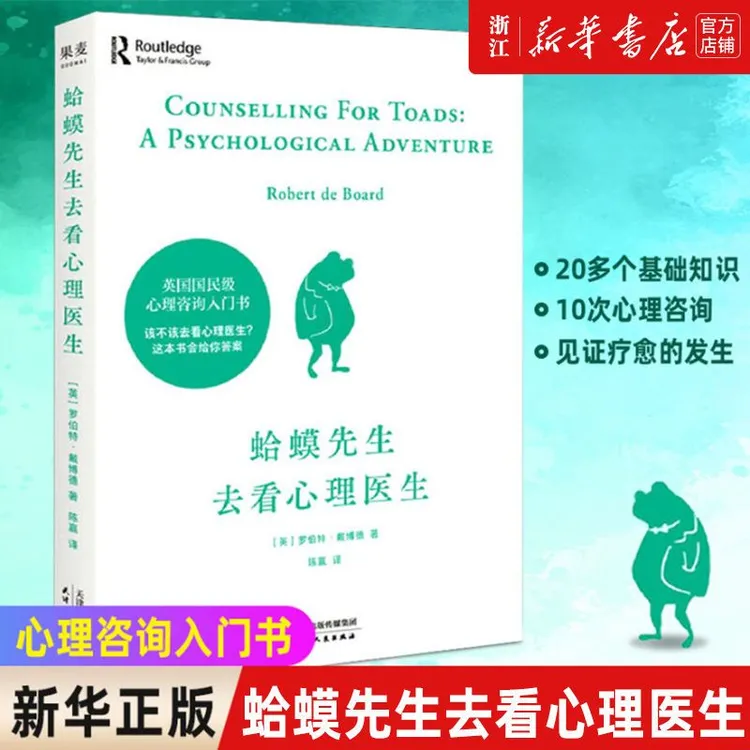 正版 蛤蟆先生去看心理医生 专业又好读的心理咨询入门科普读物