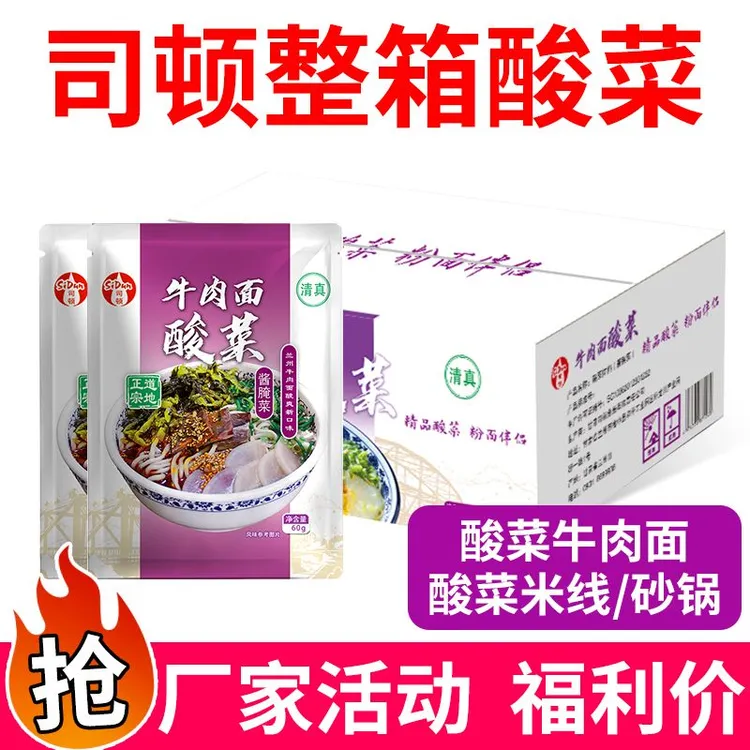司顿酸菜 清真老坛酸菜牛肉面佐料 开胃小菜小包装开袋即食商用
