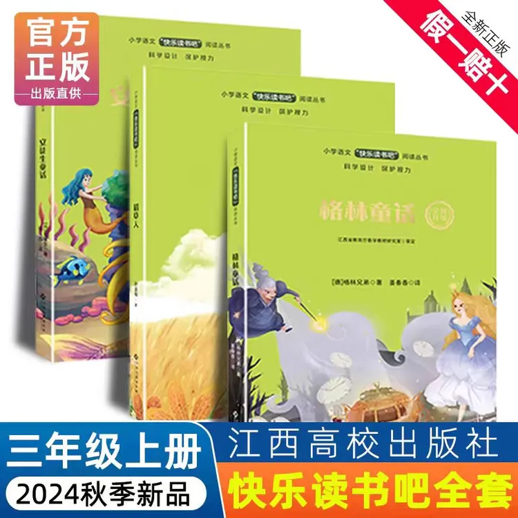 安徒生童话格林童话稻草人江西高校出版社赣州三年级上学期必读书