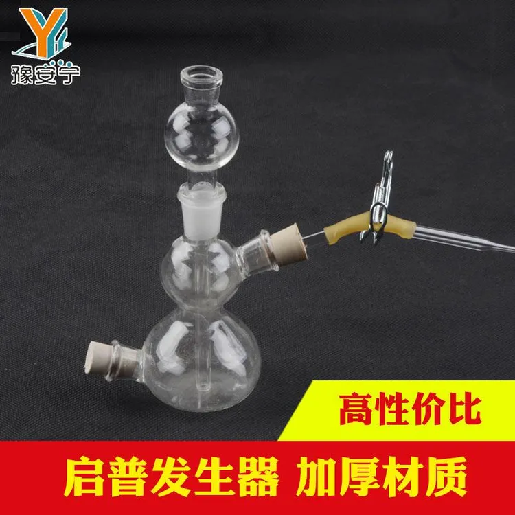 微型 启普发生器 奇普启氏气体氢气发生器 实验用品 仪器器材耗材