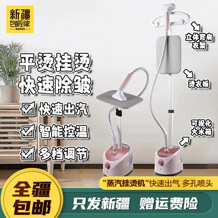 【达人专属】新疆包邮挂烫机多功能手持蒸汽熨烫机大功率立式