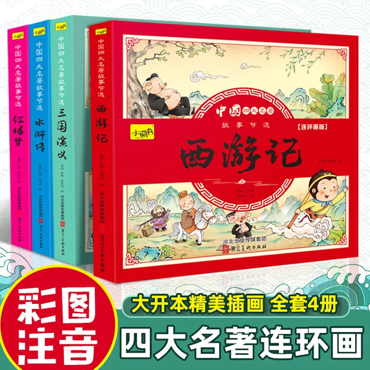 四大名著连环画全套4册彩绘注音版西游记三国演义水浒传红楼梦儿
