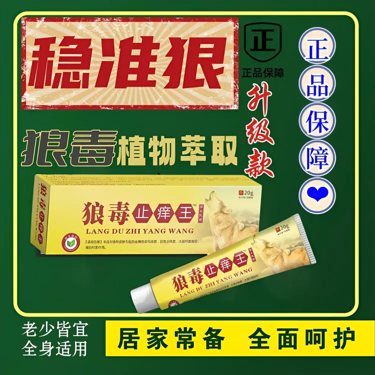 狼毒草本止痒王乳膏苗三叔抑菌老少皆宜蚊虫叮咬正品护理家庭外用