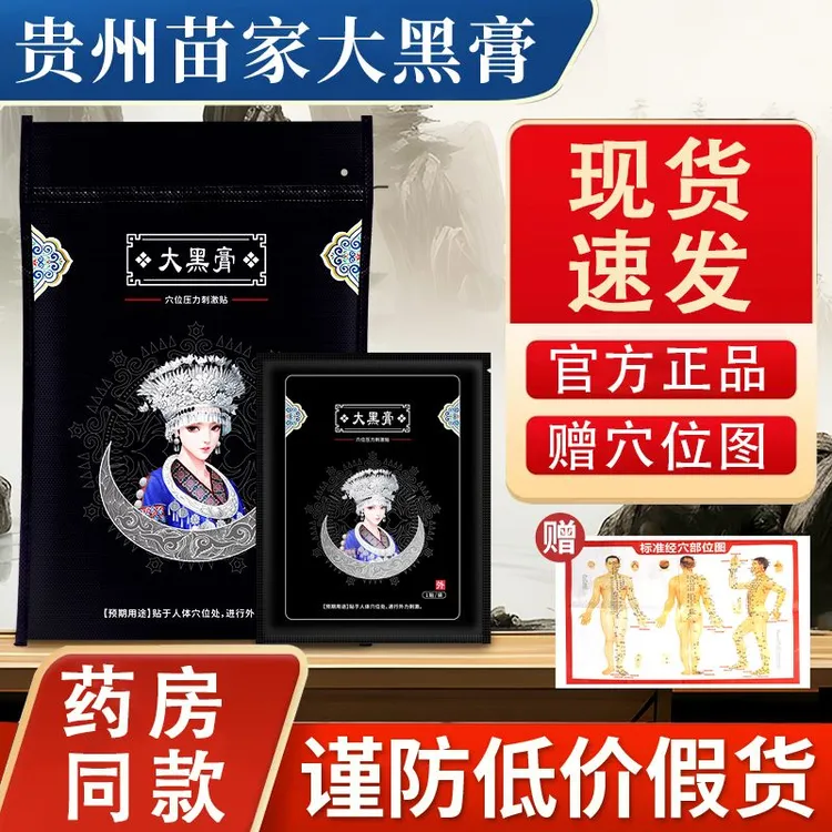 贵州苗家大黑膏阿祖消痛贴颈肩腰腿草本颈肩腰腿膝盖贵州苗通正品