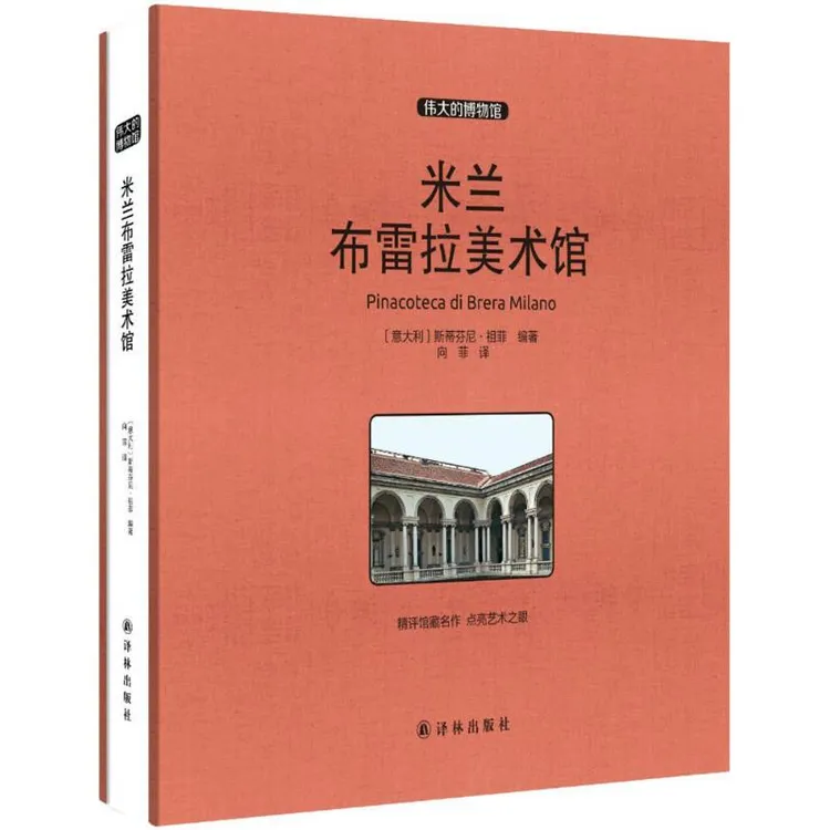 米兰布雷拉美术馆 博物馆藏品古董艺术品文物收藏鉴赏书籍