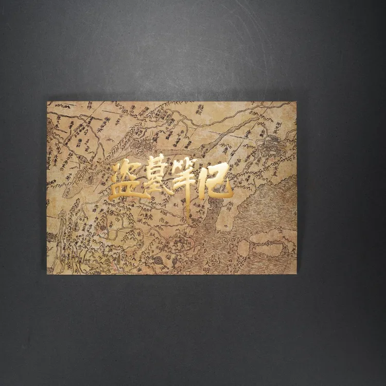 【西泠印象】盗墓笔记地图(封套装)
