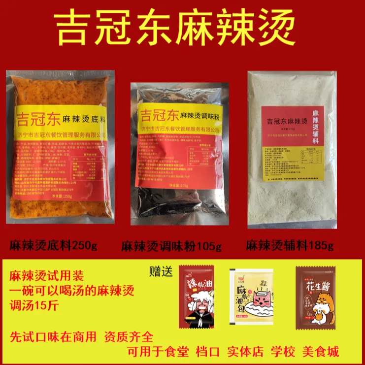 吉冠东可以喝汤的新式麻辣烫开店调料餐饮底料调料包调味料
