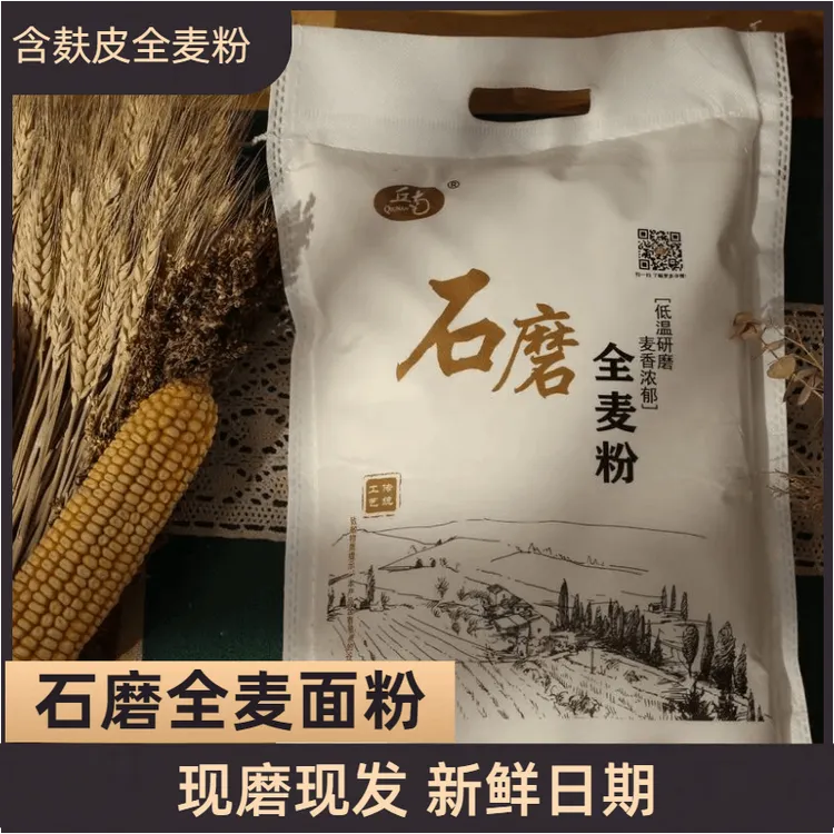 【山东石磨全麦面粉】.麦香浓郁.含麦芯胚芽.好吃劲道.