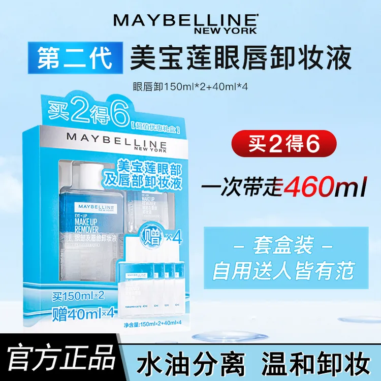 美宝莲眼唇卸妆液套盒卸妆油温和清洁卸妆水组合装不刺激大容量