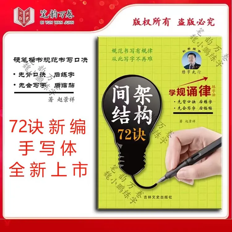间架结构72诀 书法练字学生成人硬笔楷书字帖小学生初学写字使用