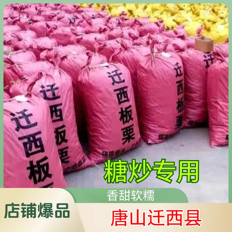 【炒货专用】迁西板栗（55粒左右一斤）板栗新鲜甜糯新鲜生板栗