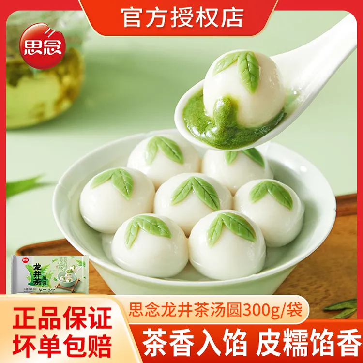 思念龙井茶汤圆300g抹茶牛奶汤圆元宵速冻半成品芋圆早餐小圆子