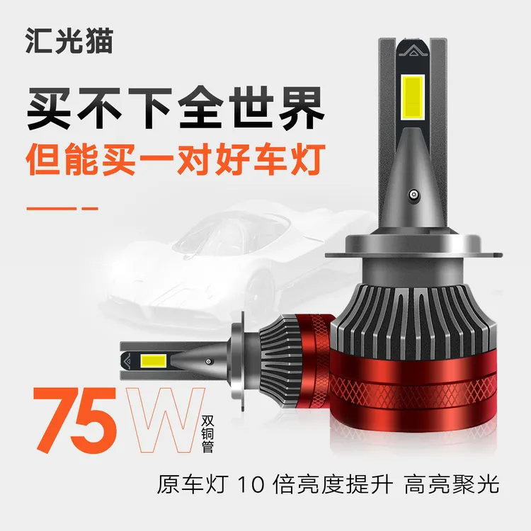 【1号，终身质保】75W超白光，双铜管超亮聚光LED汽车灯泡(单只价格)
