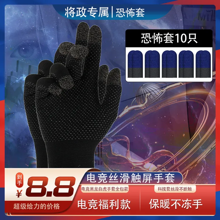 电竞触屏手套科技双拼游戏指套吃鸡王者耐用防汗
