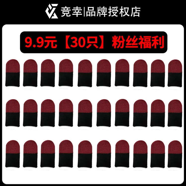 竞幸电竞手游指套防汗水洗加厚丝滑灵敏大礼包超薄轻薄碳纤维触屏