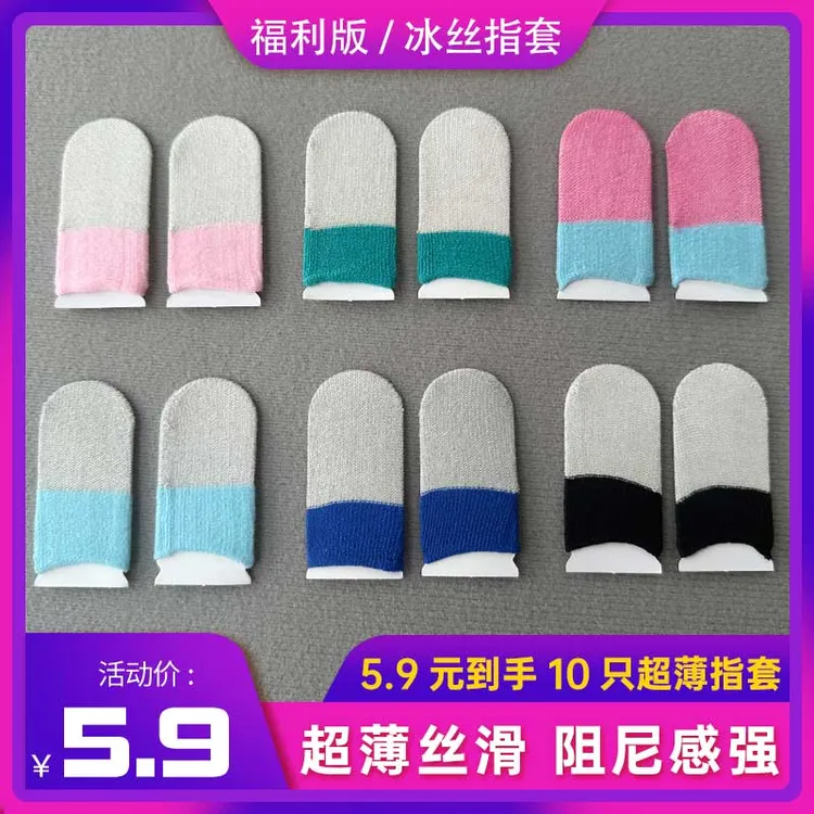 电竞游戏指套防汗丝滑耐用手指套高效银纤维灵敏度超导