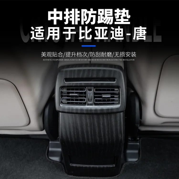 适用于比亚迪唐后排防踢垫唐DMI/EV/DMP后排扶手箱内饰防踢脏贴片