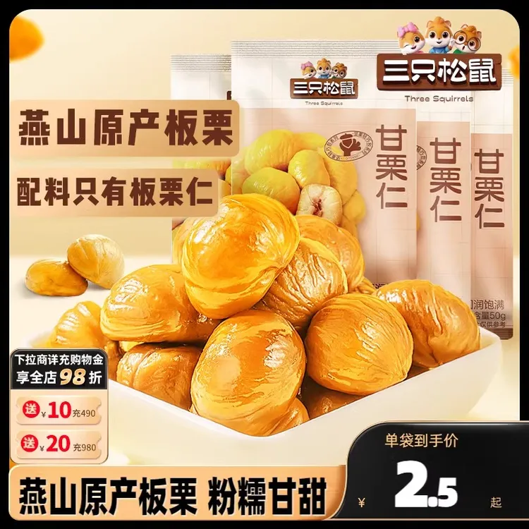 【到手11袋*40g】三只松鼠_甘栗仁迁西原产板栗仁即食油栗仁零食