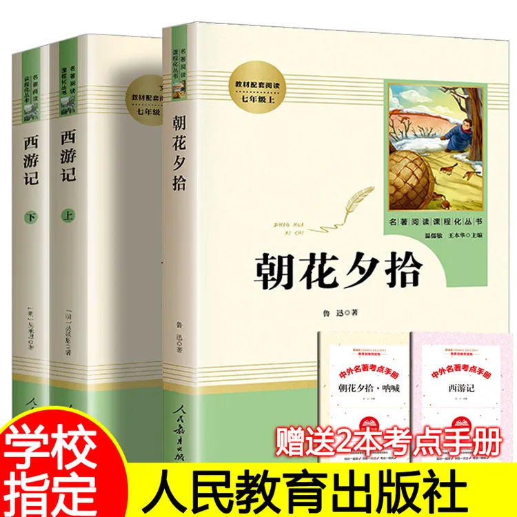七年级阅读课外书朝花夕拾鲁迅原著正版西游记人民教育出版社读物