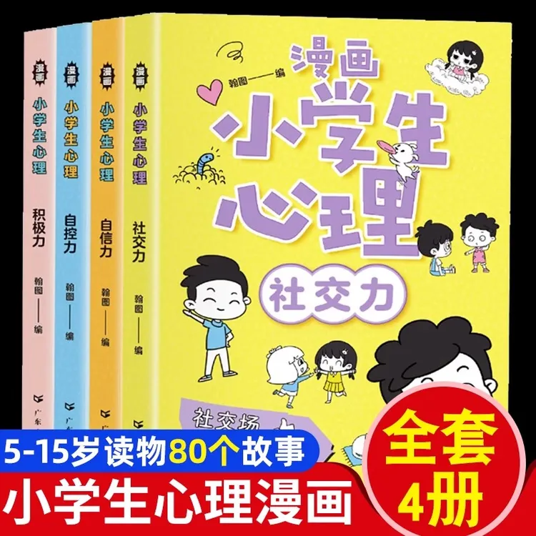 小学生儿童心理学漫画全套4册社交漫画中小学生自我管理自我学习