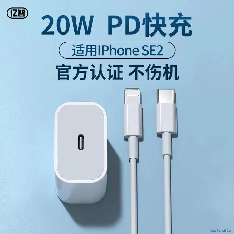 亿智原装适用苹果SE2 /20W充电器超级快充充电器闪充头通用数据线